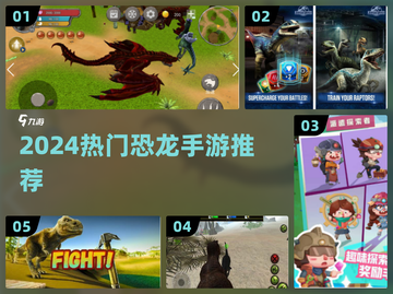 🦖爆款恐龙手游TOP榜🔥2024必玩推荐！截图1