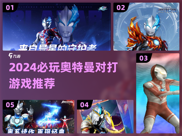 2024🔥奥特曼对打游戏TOP榜💥🎮必玩推荐！截图1