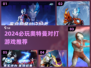 2024🔥奥特曼对打游戏TOP榜💥🎮必玩推荐！