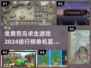 🔥2024荒岛求生游戏排行榜🌟免费下载链接汇总！