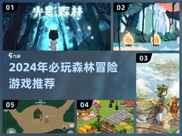 🌲🔥2024必玩森林手游TOP榜！截图1