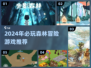 🌲🔥2024必玩森林手游TOP榜！