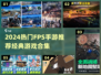 🔥2024最火FPS手游TOP榜🎮经典神作全收录！