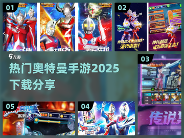 🔥2025超热门奥特曼手游下载秘籍🌟截图1