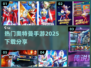 🔥2025超热门奥特曼手游下载秘籍🌟