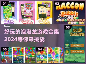 2024超🔥泡泡龙游戏合集🎉好玩到停不下来！截图1