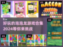 2024超🔥泡泡龙游戏合集🎉好玩到停不下来！