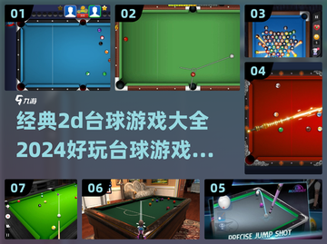 2024必玩✨经典2D台球游戏合集🔥截图1