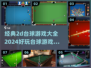 2024必玩✨经典2D台球游戏合集🔥