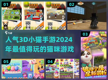🐱2024必玩！超🔥3D小猫手游大盘点🐾截图1
