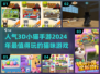 🐱2024必玩！超🔥3D小猫手游大盘点🐾