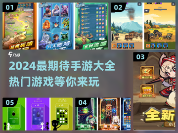 2024必玩🔥手游推荐🎉期待值拉满！截图1