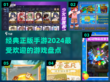 2024🔥超全正版手游清单，玩就对了！🎮截图1