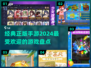 2024🔥超全正版手游清单，玩就对了！🎮