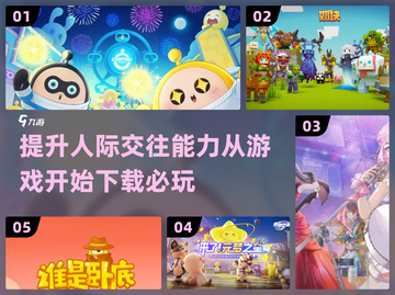 2024必玩🔥人际交往游戏下载分享✨截图1