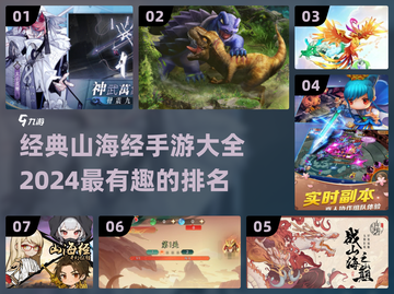 🔥2024必玩山海经手游排行榜💎截图1