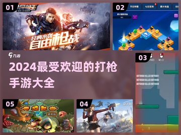 🔥2024必玩！超热门打枪手游大全🔫截图1