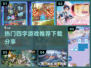 🔥四字手游推荐🔥下载分享🎉