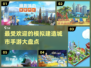 🔥2024最受欢迎的模拟建造城市手游大盘点！🎮