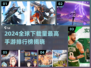 2024手游下载榜🔥全球爆款TOP榜单🎮