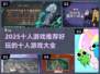 🔥2025超好玩的十人游戏推荐🎉