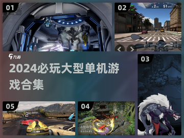 🎮2024超燃单机游戏合集！🔥截图1