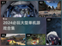 🎮2024超燃单机游戏合集！🔥