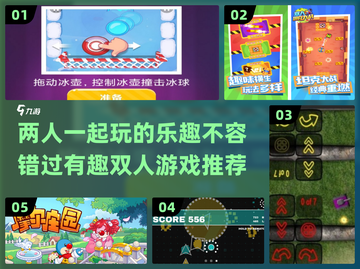两人一起玩啥？这些游戏超有趣！🎮🔥截图1