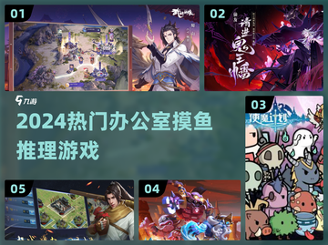 🔥2024摸鱼神游Top5，上班偷偷破案！🕵‍♀截图1