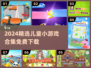 🔥3-6岁宝宝最爱小游戏全收录！🎮免费单机畅玩2024最新合集💥