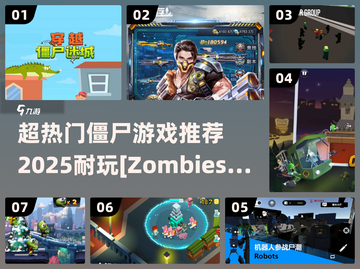 🔥2025必玩僵尸游戏推荐좀截图1