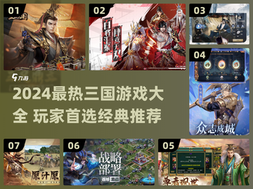 🔥2024最火三国游戏TOP榜💥🎮截图1