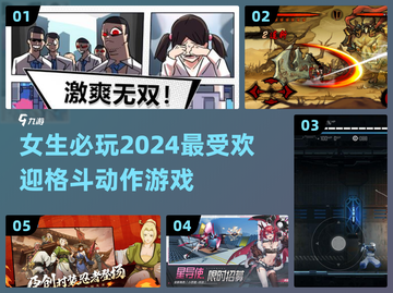 🔥2024必玩！女生专属格斗游戏推荐💥截图1