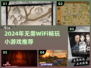 🔥2024超好玩小游戏推荐！无WiFi也能嗨翻天🎮