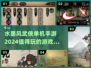 水墨武侠手游合集🔥2024单机必玩清单