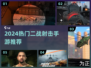 🔥2024最燃二战射击手游TOP榜💥🎮