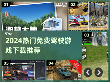 🎮2024最火驾驶手游免费下载榜！截图1