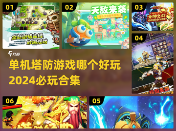 2024必玩🔥单机塔防游戏合集💥截图1