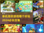2024必玩🔥单机塔防游戏合集💥