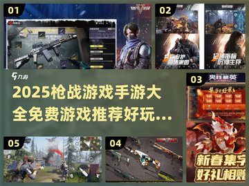 🔥2025必玩！免费枪战手游大全💥截图1