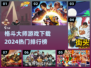 🔥2024格斗游戏排行榜✨热门下载不容错过！🎮