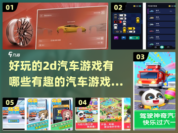 🚨2024必玩！超有趣2D汽车游戏大盘点🚗🎮截图1