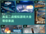 🔥二战迷必玩！超真实模拟游戏合集🎉