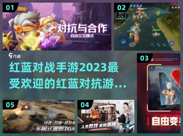🔥2023必玩红蓝对战手游推荐🎮截图1