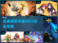 2023必玩🔥塔防手游排行탑