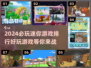 2024必玩🔥迷你游戏排行榜✨