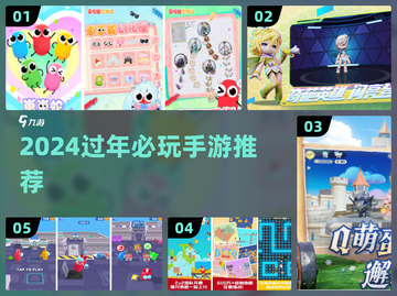 🧨2024春节必玩手游推荐！聚会不冷场截图1