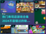 💥2024超火寿司店游戏合集🍣
