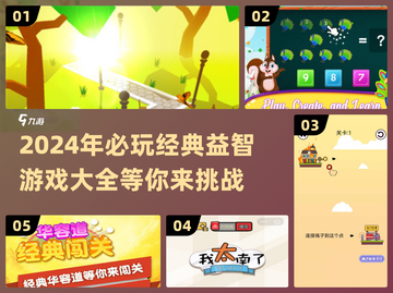 2024必玩益智游戏🔥经典大全来袭！🎉截图1