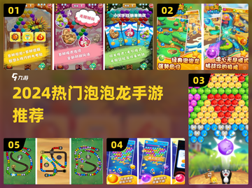 2024爆款泡泡龙游戏🔥超好玩的手游推荐✨截图1